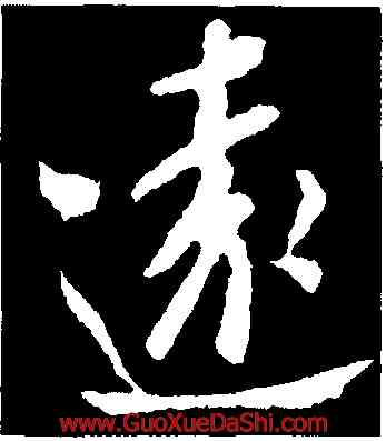 遠,米芾,書法字典